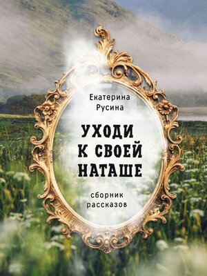 cover image of Уходи к своей Наташе. Сборник рассказов